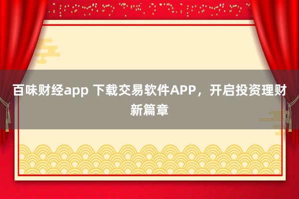 百味财经app 下载交易软件APP，开启投资理财新篇章